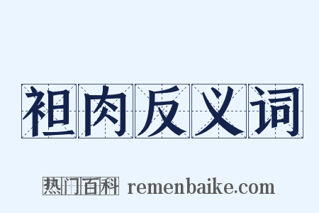 袒肉反义词是什么意思的图片